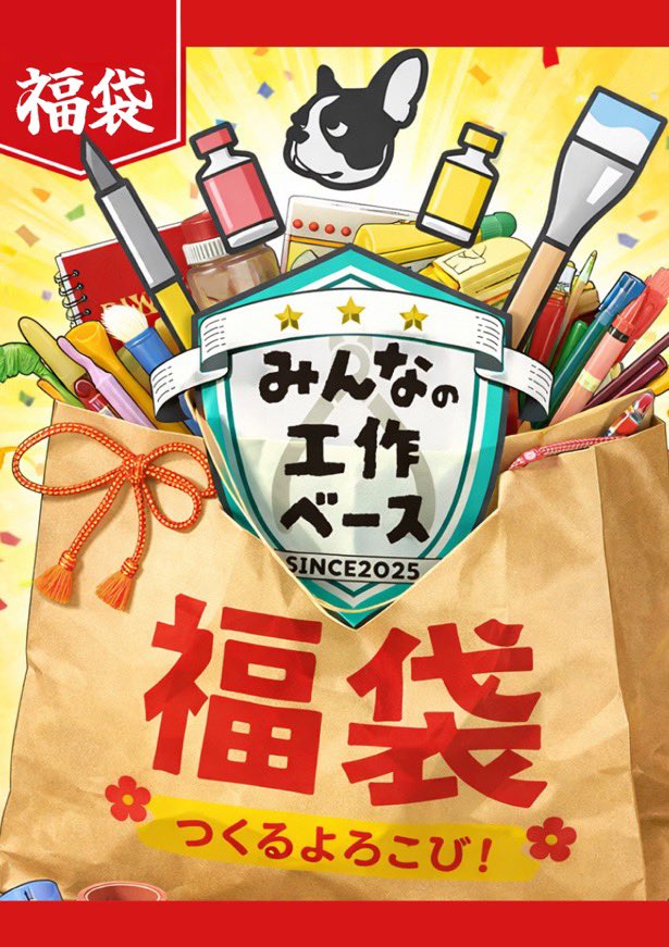 今年最初のお楽しみ情報をお届けします！！

＃みんなの工作ベース で明日1/3（土）ECと店頭にて販売いたします💕
中身は美プラ・ガンプラ・カーモデルを中心に工具類なども入り、選りすぐりの商品を店頭価格23,000円以上集めた『みんべー福袋』となっています💰‼️‼️