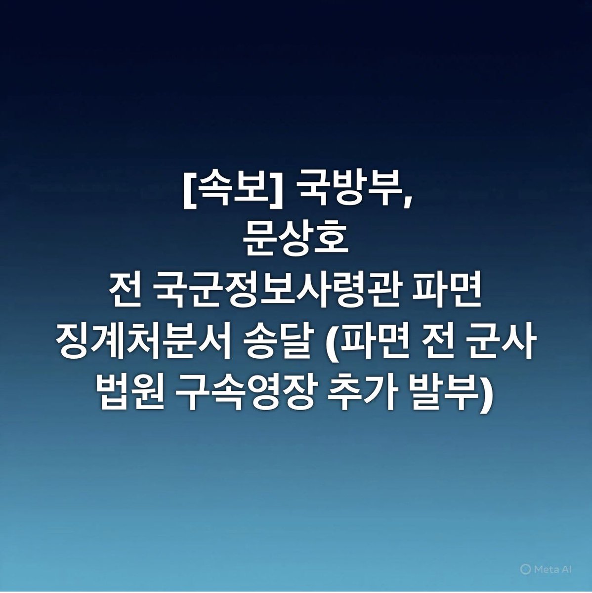 [속보] 국방부, 
문상호 전 국군정보사령관 파면
징계처분서 송달 (파면 전 군사법원 구속영장 추가 발부)