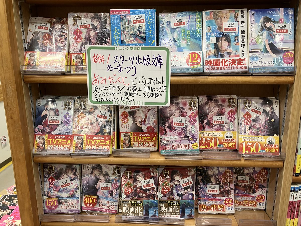 フェア開催中】 「新年！ スターツ出版文庫 冬まつり」 サイン本を
