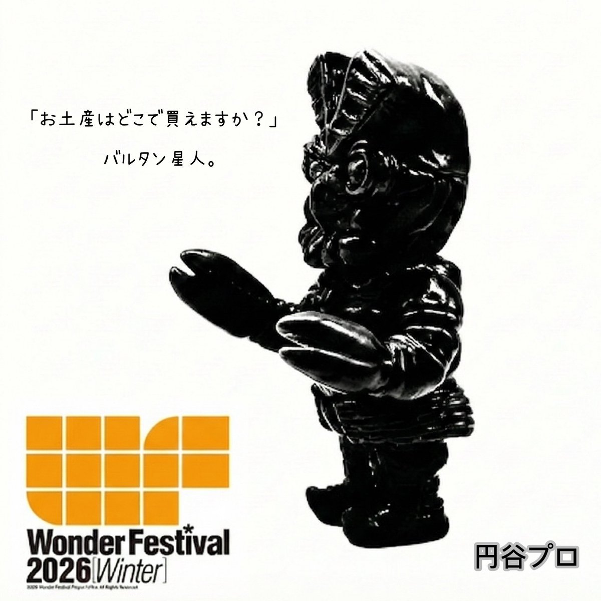 バルタン星人襲来！」 …と思いきや、実はお土産を買いに来ただけ