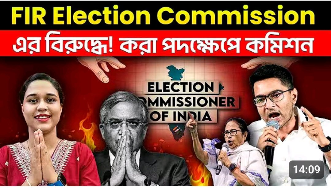 SantanuCell's tweet image. FIR Election Commission এর বিরুদ্ধে করা পদক্ষেপ কমিশন !

youtu.be/9s9Re2Fs7E8?si…

@AITCofficial অনুগত্য দালাল পুলিশ কে কিভাবে বাঁচাবে @MamataOfficial

পুরোপুরি অ্যাকশনে জ্ঞানেশ কুমার !

মিডিয়ায় বড়ই ভাষণ @abhishekaitc বাস্তবে তৃণমূল দলকে বিপদে ফেলে কোল্ড স্টোরেজে পাঠিয়ে দিল?
