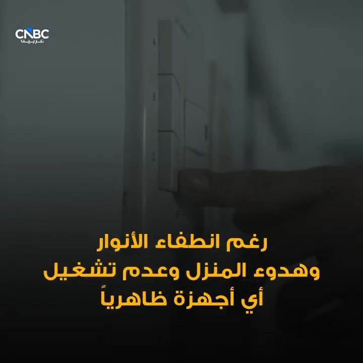 كهرباء تُستهلك دون استخدام.. وخطوات للحد منها 