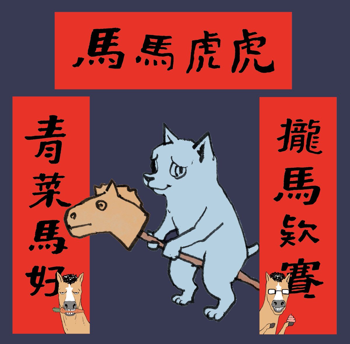 原本以為對新年題材已經沒有靈感了，
結果