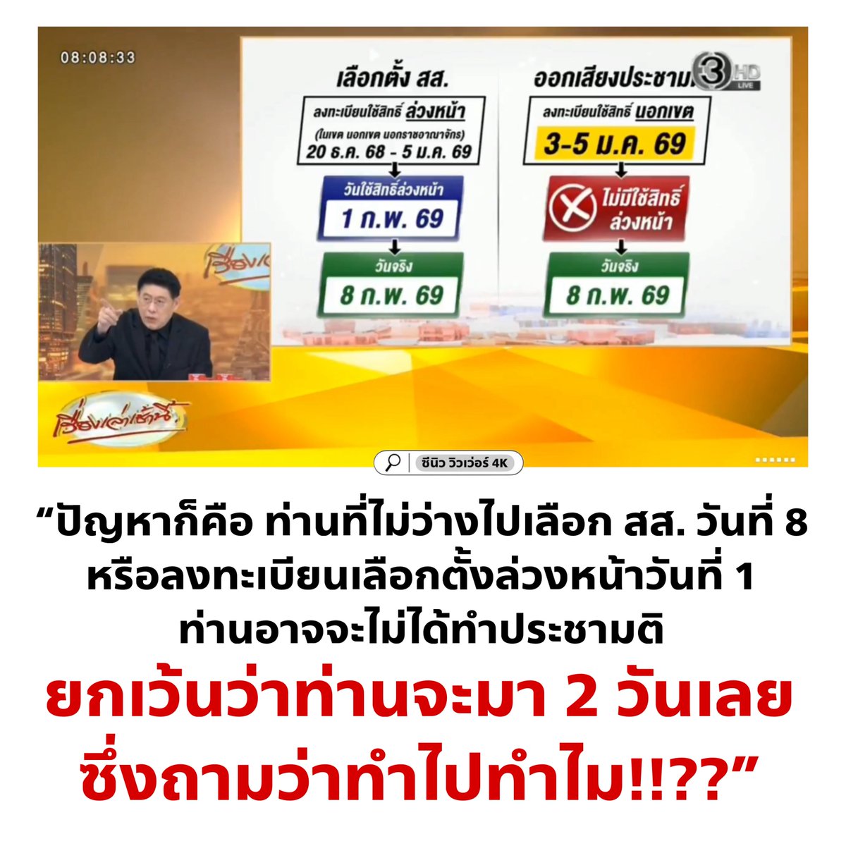 ฮัลโหล! ช่วยมาคุมพฤติกรรมอี กกต. นี่หน่อยหลายรอบละ