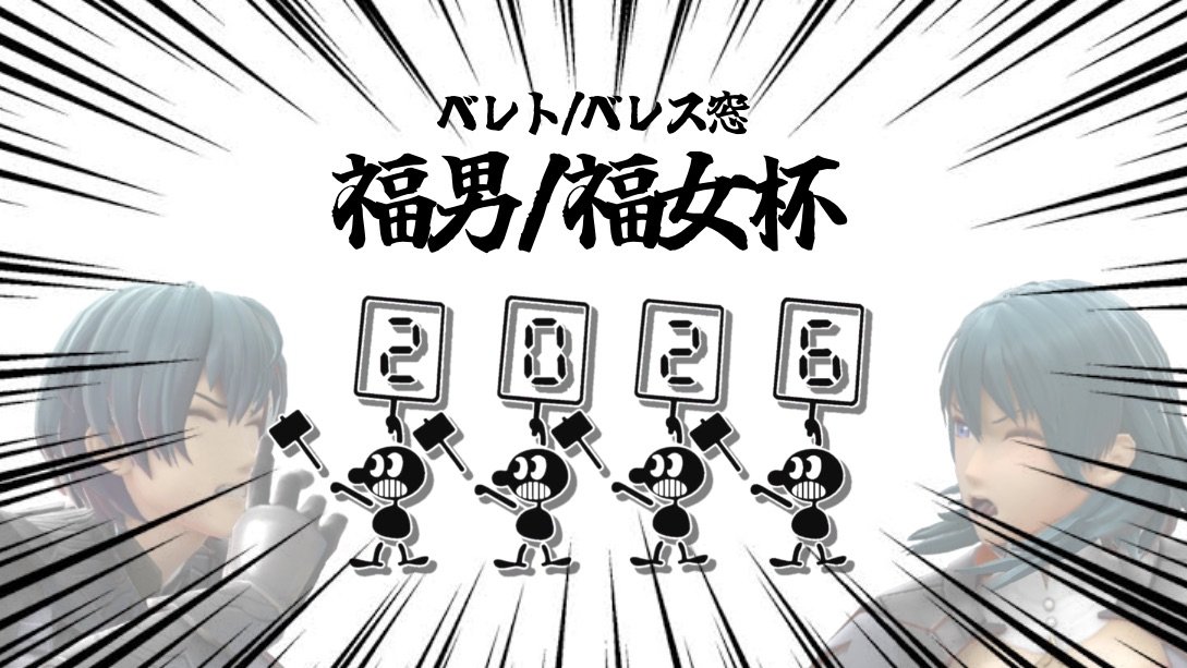 ベレト/ベレス窓 tweet media