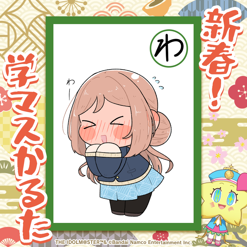 新春学マスかるた 
わー 
