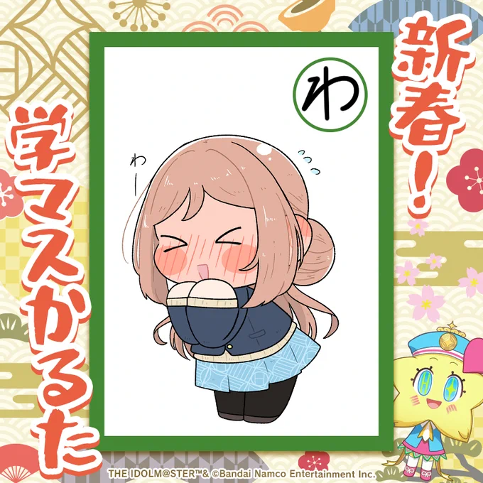 新春学マスかるた 
わー 