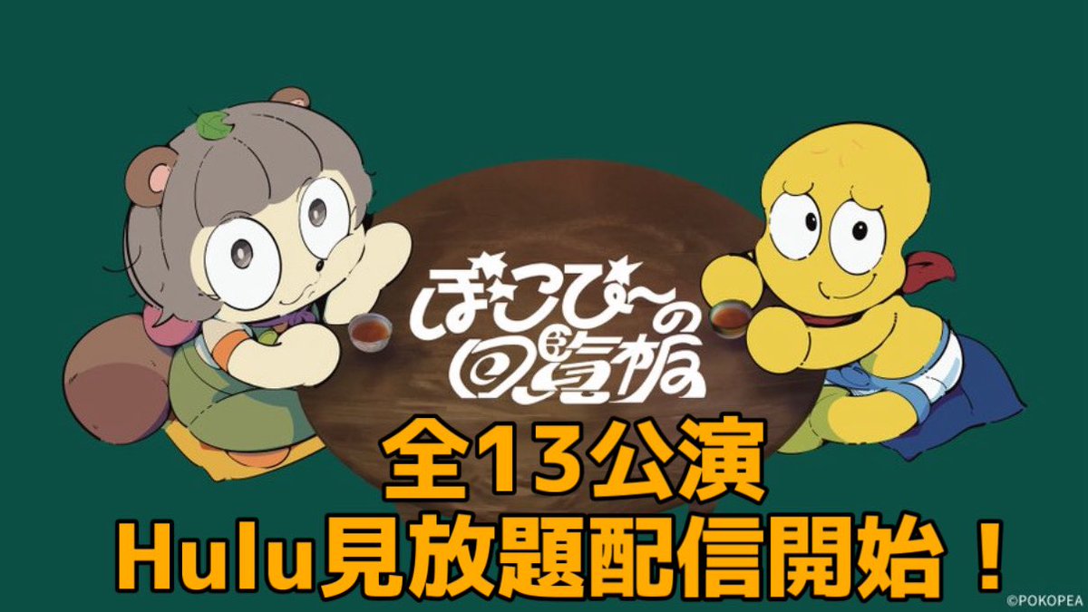 なんと！！回覧板が！！！
本日よりHulu見放題解禁です！！！

Hulu月額会員の方はぜひぜひお暇な時にゆっくりたのしんでみてね🥜🍃
▶︎ourl.jp/icxVS

よろしくお願いします！！

#ぽこピーの回覧板