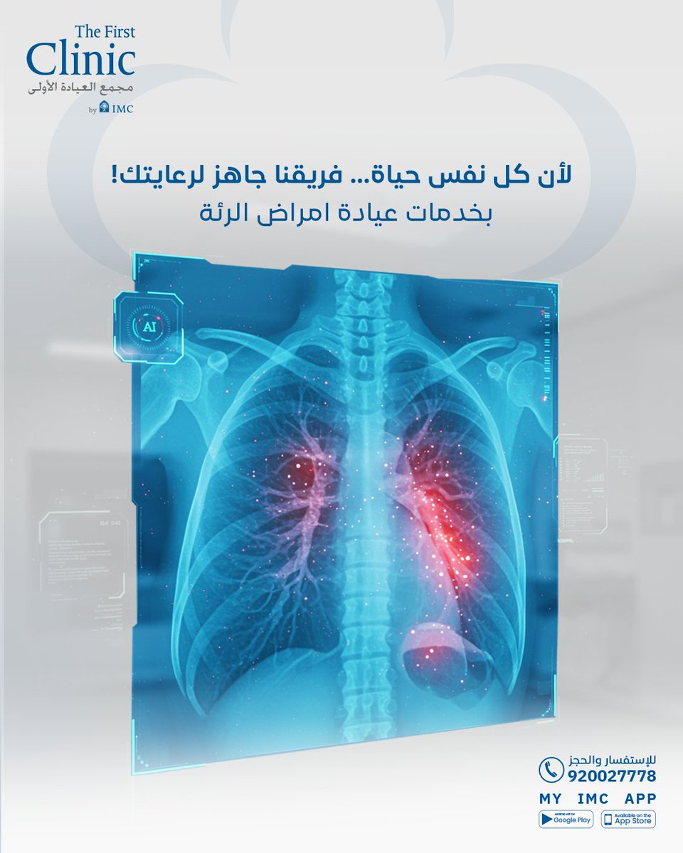في عيادة أمراض الرئة، نهتم بصحة رئتيك بمتابعة دقيقة وخطة علاجية تحافظ على تنفسك بأفضل حال.

مع أحدث أجهزة اختبار التنفس (T.ٌR.V) لتشخيص أدق الحالات وأحدث أجهزة فحص الرئة والغشاء البلوري.

نوفر طرق دفع مرنة من خلال تطبيقات تابي وتمارا.

#غايتنا_عافيتكم