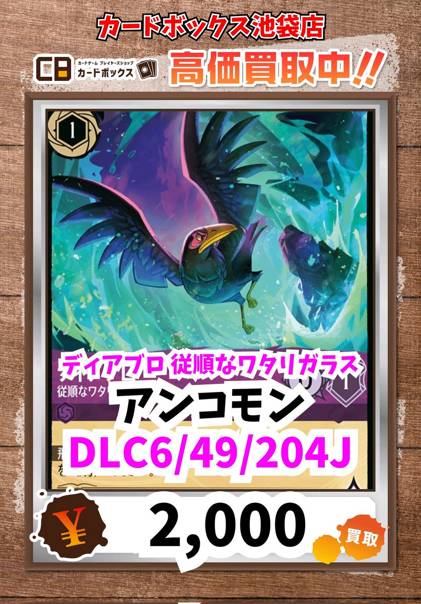 ディズニー・ロルカナ買取情報！ ディアブロ 従順なワタリガラス ｱﾝｺﾓﾝ