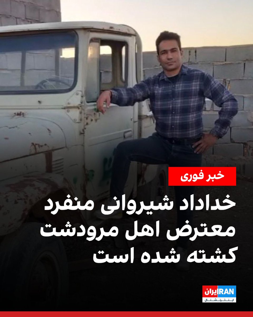 IranIntl's tweet photo. بر اساس اطلاعات رسیده به ایران‌اینترنشنال، خداداد شیروانی منفرد، شهروند ساکن مرودشت، روز ۱۱ دی‌ماه و در اعتراضات این شهر به دست ماموران حکومتی کشته شده است.
ایران‌اینترنشنال دریافته که این جوان معترض، در روز پنجشنبه ۱۱ دی‌ماه، در خیابان طالقانی مرودشت و با شلیک مستقیم گلوله ماموران امنیتی جان خود را از دست داده است.
خداداد شیروانی منفرد، متاهل و پدر دو فرزند است و مراسم خاکسپاری او روز جمعه در «گلزار شهدای مرودشت» برگزار خواهد شد.
ویدیوهای دریافتی نشان می‌دهد که در روز ۱۱ دی‌ماه، شهروندان در مرودشت با شعارهایی مانند «امسال سال خونه، سیدعلی سرنگونه»، «توپ تانک فشفشه، آخوند باید گم بشه» و «این آخرین نبرده، پهلوی برمی‌گرده» به خیابان آمدند و ماموران حکومتی مستقیما به سوی شهروندان شلیک کرده‌اند.
https://t.co/94QnaReuEN