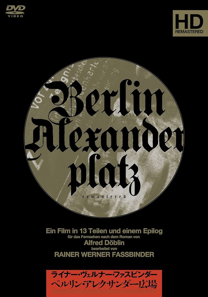 映画『ベルリン・アレキサンダー広場』（1980年）ライナー・ヴェルナー
