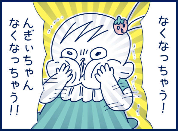 なくなっちゃう2歳 
