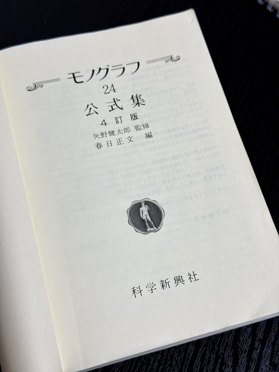 矢野健太郎『モノグラフ 公式集 4訂版』科学振興社 高校時代に超愛用し