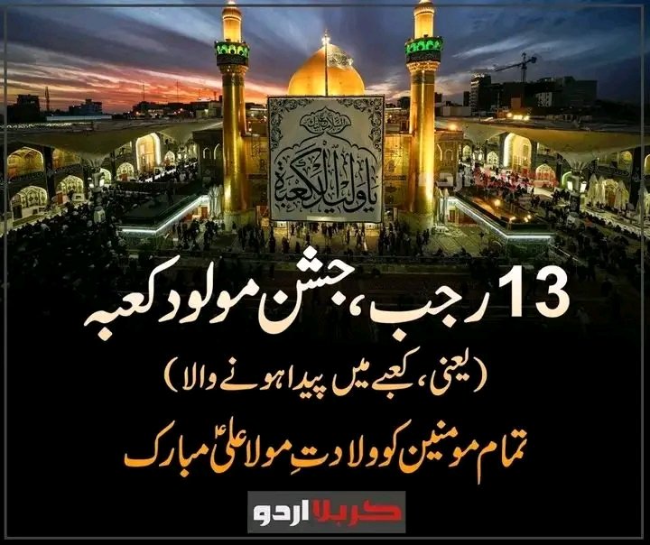 aliza_n313's tweet photo. 13 رجب، جشن مولود کعبہ
(یعنی، کعبے میں پیدا ہونے والا)
تمام مومنین کو ولادت ِمولا علیؑ مبارک https://t.co/Z1NSrPCUAM