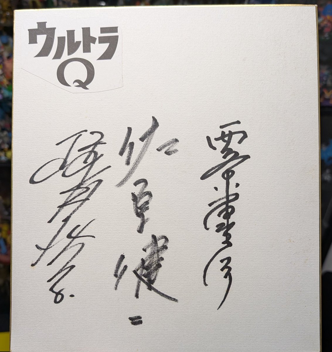 ウルトラQのメインキャスト 桜井浩子さん 佐原健二さん 西條康彦さん