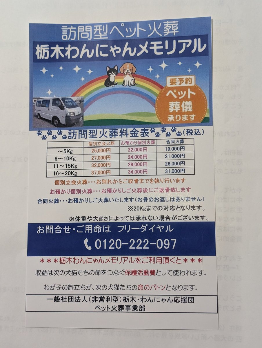 tochigiwannyan's tweet photo. 訪問型ペット火葬事業スタートしました。ペット火葬の収益を活動資金に充当。ＴＮＲ活動を強化し、不幸な命を減らします。是非ＰＲして下さい。
#TNR活動強化
#不幸な命を生ませない
#鹿沼市 https://t.co/V3aVZFOWPh