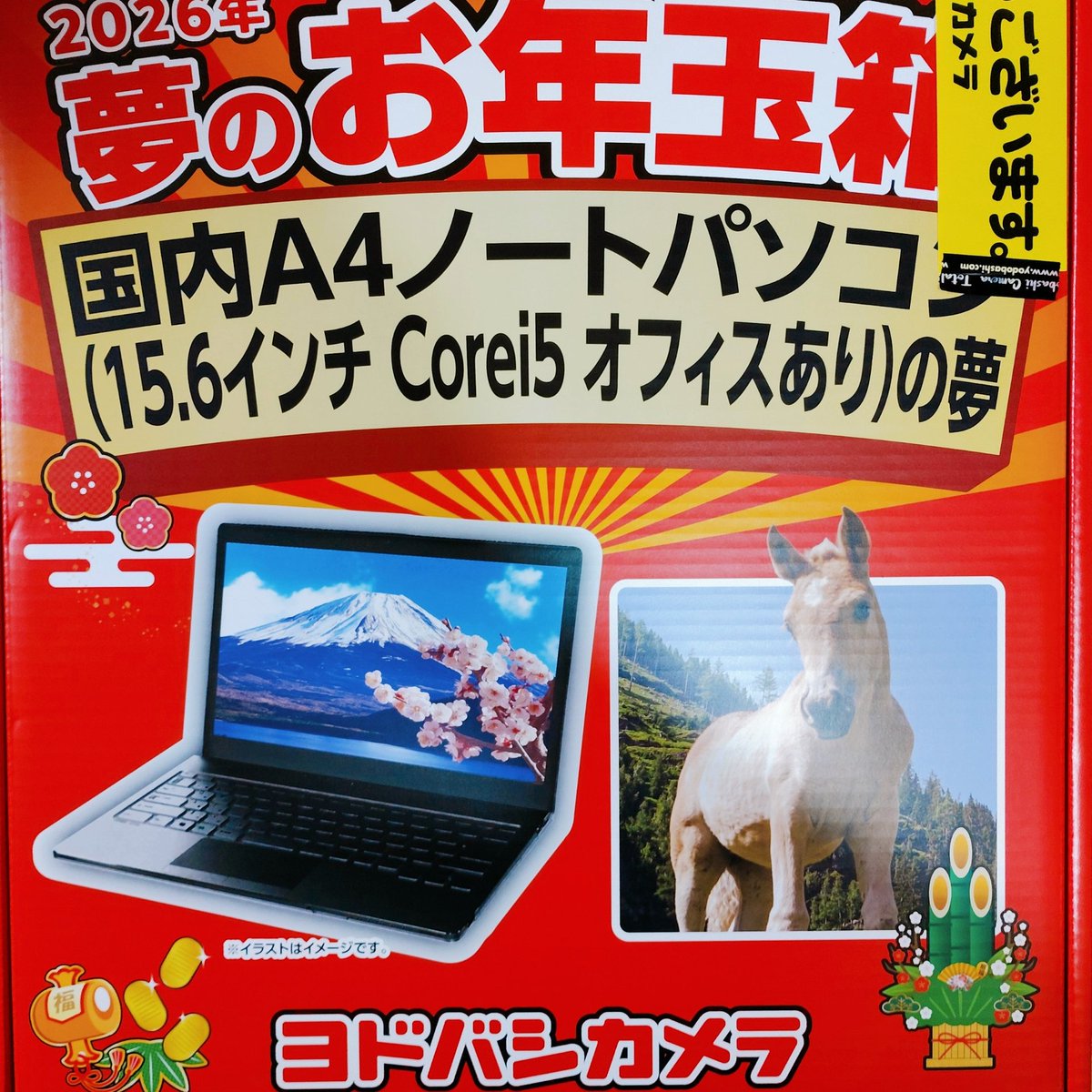 今年買った福袋的なもの① ヨドバシカメラ国内A4ノートパソコン（15.6