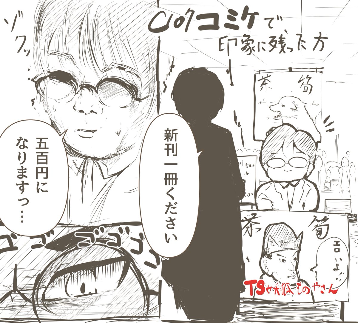 C107コミケで一番インパクトのあった訪問者の方の漫画

コミケ昔話描いてる方のエピソードにこんなのあったけど、マジで起こると思いませんでした。
ご本人、見ていたら是非カラスバのコスして欲しいです。 