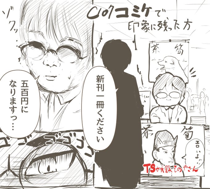 C107コミケで一番インパクトのあった訪問者の方の漫画

コミケ昔話描いてる方のエピソードにこんなのあったけど、マジで起こると思いませんでした。
ご本人、見ていたら是非カラスバのコスして欲しいです。 