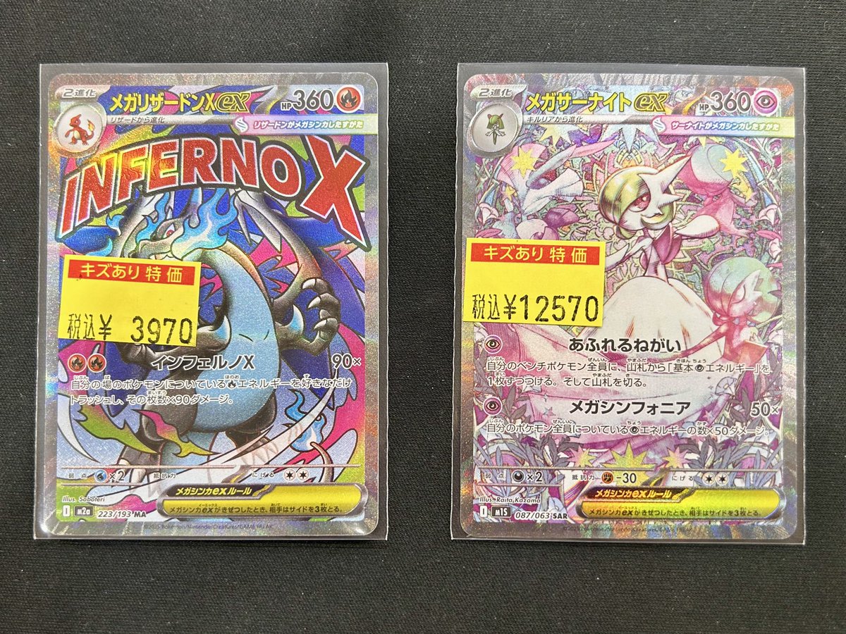 ポケカ メガリザードンex (MA) ￥3970 メガサーナイトex (SAR) ￥12570