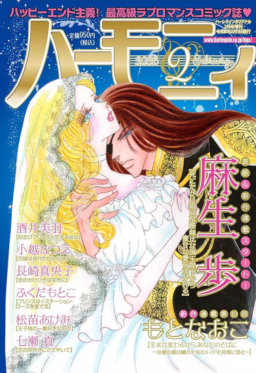 1月5日発売のハーモニィ2月号に
「プリンスはイミテーション・ローズを愛でる」再録されています
ロイヤル・オタクのガーデナーと小国の王子の契約結婚のお話です❤️豪華なロマンス作家さんたちの作品の中に混ぜていただき光栄です。
単行本数冊分のロマンス雑誌・ロマンス世界に浸れますよ〜