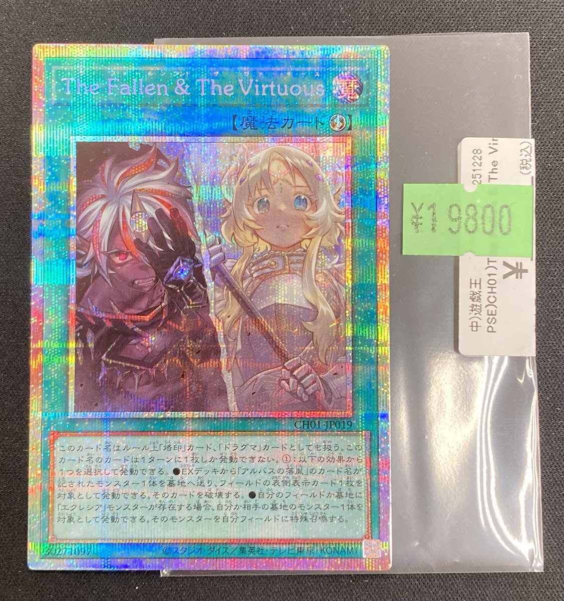 遊戯王】 「The Fallen & The Virtuous」プリズマを買取させていただき