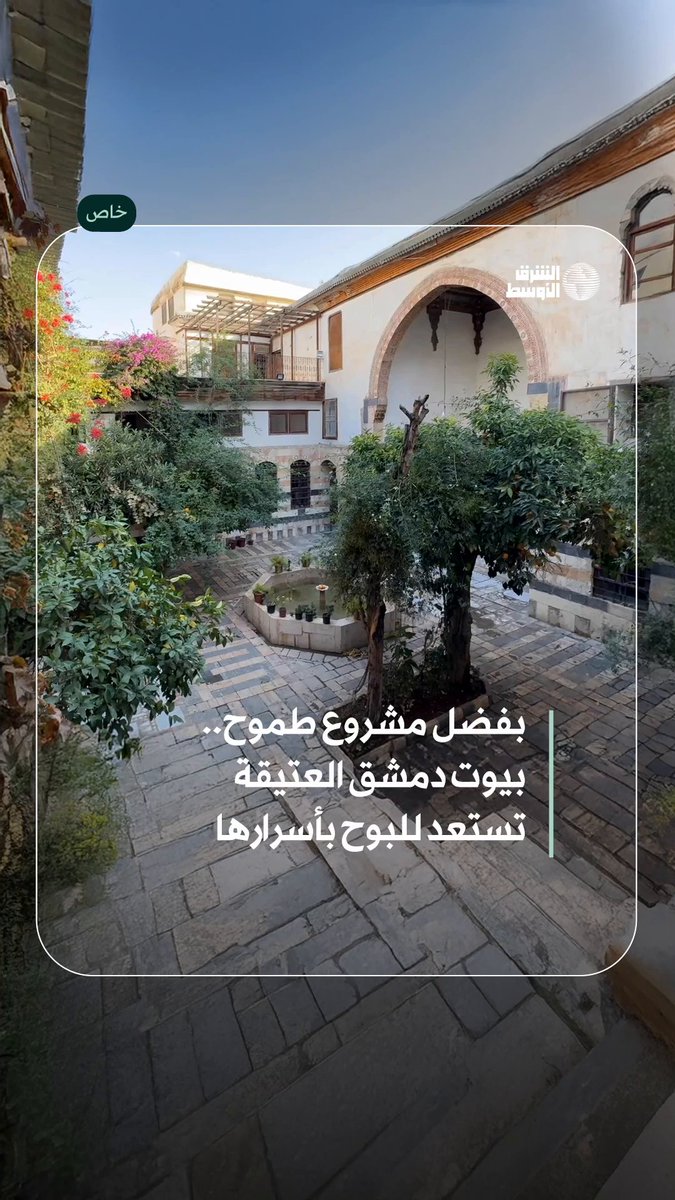 بيوت دمشق العتيقة تستعيد بريقها عبر مشاريع ترميم تفتح أبوابها مجدداً على التاريخ... وتحولها إلى مراكز ثقافية تحفظ هوية «الشام» وذاكرتها المعمارية. للمزيد: #شاهد_الشرق_الأوسط 