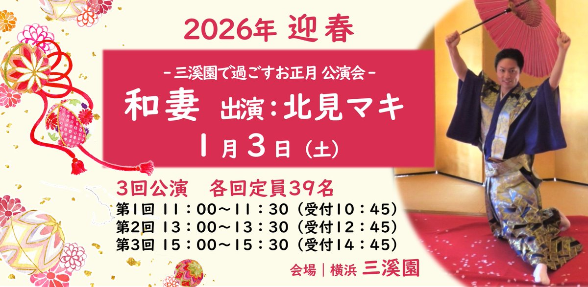 HSankeien's tweet image. 明日1月3日に鶴翔閣で開催する「和妻」
わずかですが残席がございます。
Peatixでの事前ご予約は1月3日朝8:00までです。