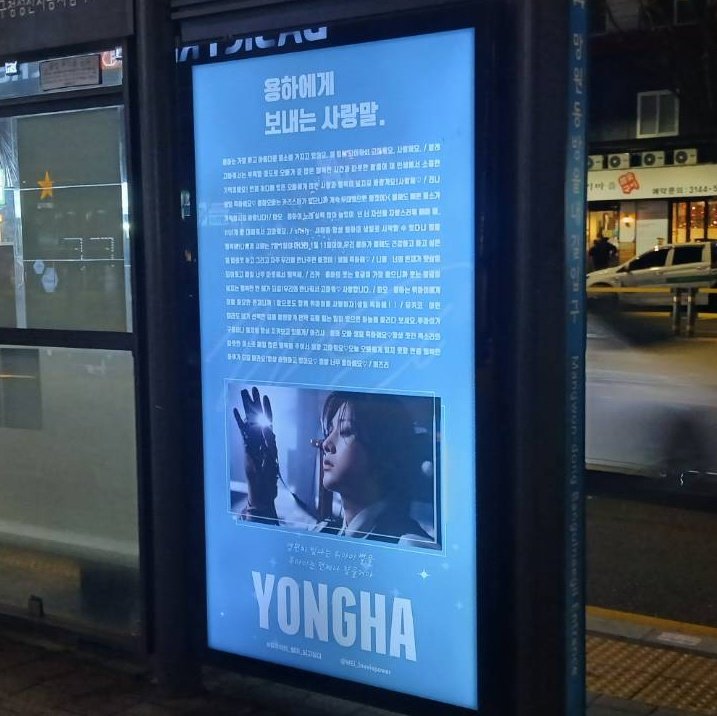 💌HAPPY YONGHA DAY💌
🗓2026.1.1 - 2026.1.31
📍망원동방울내길입구（14-252）

1월 1일부터 광고가 시작되었습니다. 많은 사람들이 용하의 모습을 봤으면 좋겠어요💜💜💜 잘 부탁드립니다!

<a href="/WEi__Official/">위아이(WEi)_OFFICIAL</a> <a href="/WEi__Member/">위아이(WEi)</a> 
#위아이 #WEi #유용하 #YONGHA ＃ヨンハ