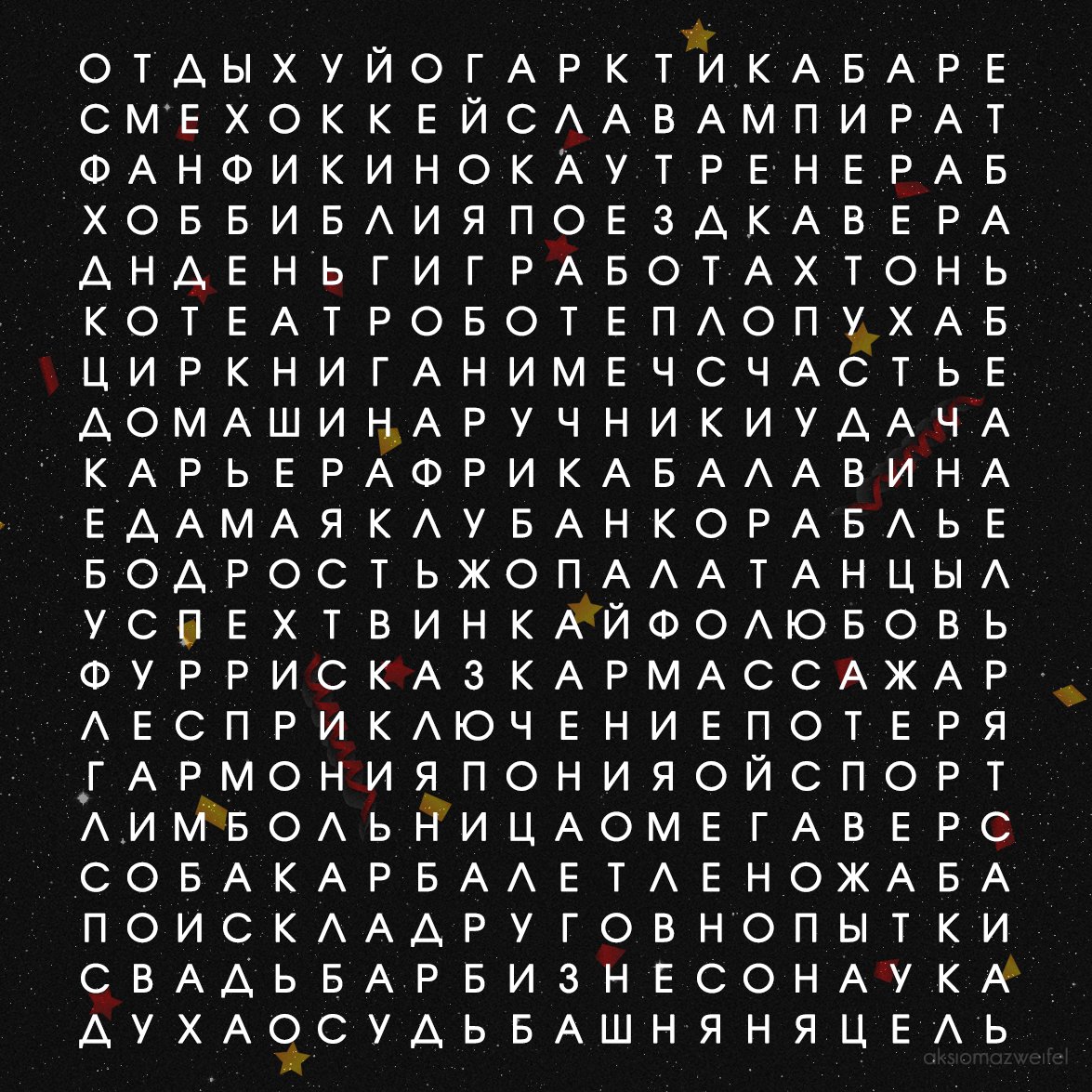 aksiomazweifel's tweet image. Чуть не забыла сделать традиционную ежегодную штучку для гадания по первым трем увиденным словам!