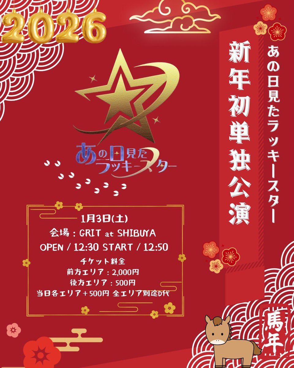 明日のライブです！🐴 新年一発目は単独ライブ🌟 新体制初披露曲