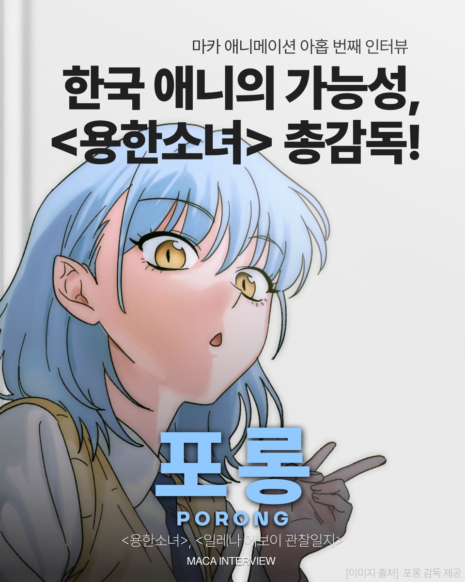 라프텔 <용한소녀>, <일레나 에보이 관찰일지> 애니메이션 감독 '포롱'님이 
전~부 알려주는 애니메이션 세계👀

어디서도 들어보지 못했던 이야기,
마카 인터뷰가 3편에 걸쳐 전해드립니다.

하단의 링크를 통해 읽어보실 수 있습니다!
instagram.com/p/DTAH6TNkqzJ/…

<a href="/porong002/">𝗣𝗢𝗥𝗢𝗡𝗚</a>