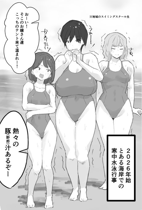 お正月といえば寒中水泳!
描き初めです。 