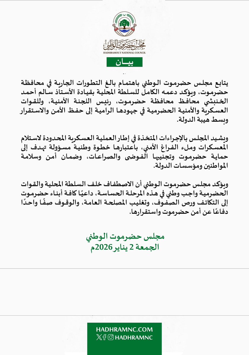 HadhramNC's tweet image. بيان |
يؤكد مجلس حضرموت الوطني دعمه الكامل للسلطة المحلية بحضرموت بقيادة الأستاذ سالم الخنبشي، وللقوات العسكرية والأمنية الحضرمية، ويثمّن إجراءات عملية استلام المعسكرات وملء الفراغ الأمني بما يحفظ الأمن والاستقرار ويعزز هيبة الدولة. ويدعو المجلس أبناء حضرموت للاصطفاف والتكاتف…