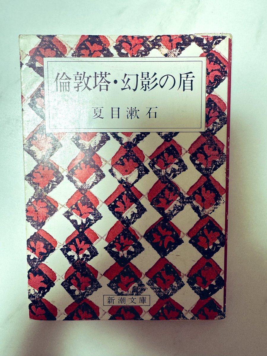📕読了｜『倫敦塔・幻影の盾』夏目漱石 夏目漱石のデビュー作といえば