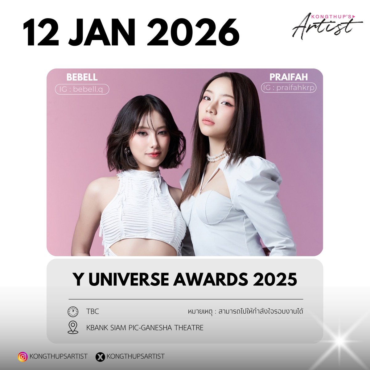 ✨Y UNIVERSE AWARDS 2025✨

🗓 : 12 JAN 2026
⏰ : TBC
📍 : KBANK SIAM PIC-GANESHA THEATRE
👤 : LONGLEE-ARM / JINN-SKY /JAONINE-MCKA / PRAIFAH-BEBELL / GUN-DONUT
หมายเหตุ : 
- สามารถไปให้กำลังใจรอบงานได้ 

#longarm #jinnsky #jaoninemcka #praifahbebell #gundonut 
#KongThupsArtist