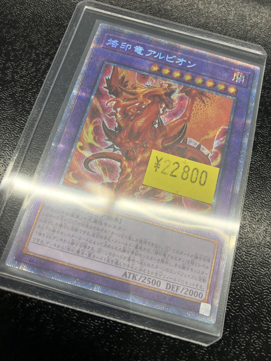 ❤️❤️❤️ #遊戯王 プリズマ❤️❤️❤️ 烙印竜アルビオン 訳あり