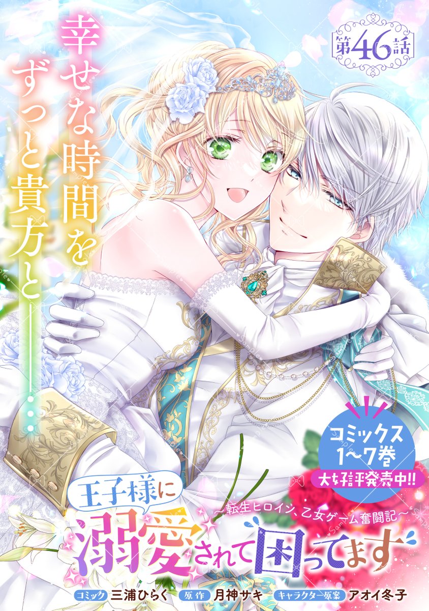 👑追話のお知らせ🌸 王子様に溺愛されて困ってます💦 ～転生ヒロイン