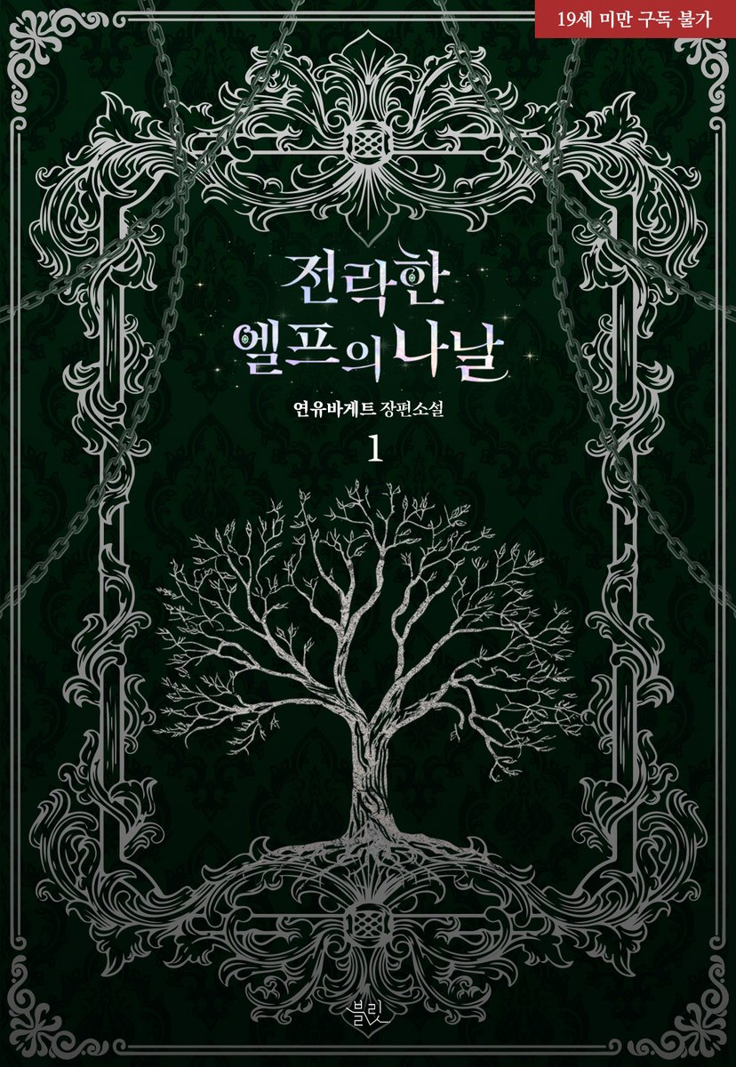 yeonyu_BL's tweet image. [RT이벤트]
안녕하세요! 연유바게트🥖 입니다.
오늘 &amp;lt;전락한 엘프의 나날&amp;gt;이 출간됐습니다! 키워드는 양성구유, 마법사공, 또라이공, 엘프수, 굴림수 입니다

"X 받자마자 갔어? 이렇게 음란한 몸이 어떻게 엘프야, 응?"

RT+팔로우 해주신 1분께 음료 기프티콘 선물을 드립니다
당발 : 1/13