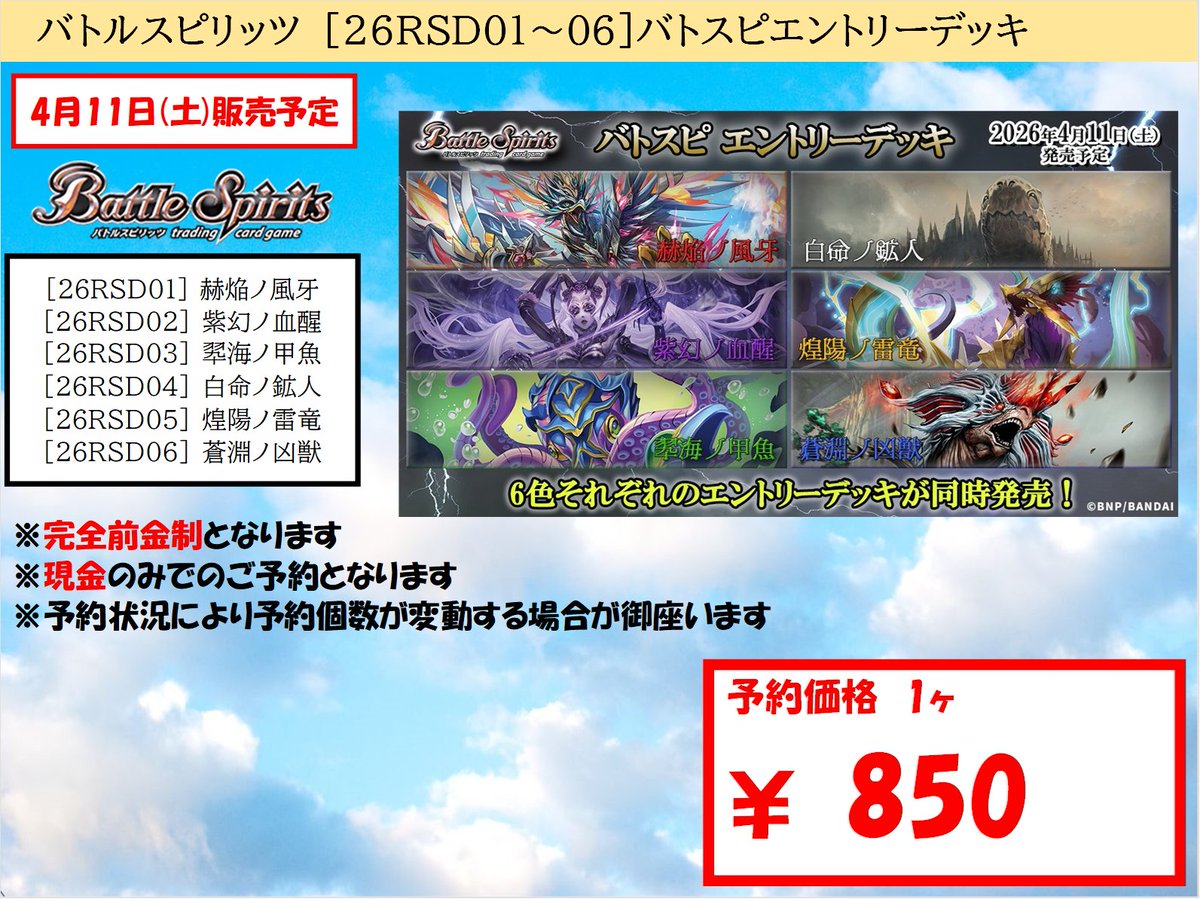 🚨予約情報のお知らせ🚨 2026年4月11日(土)発売の #バトルスピリッツ