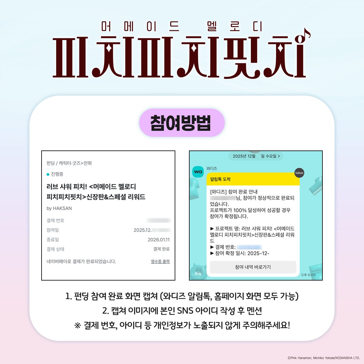 🌊💖 머메이드 멜로디 피치피치핏치
✨ 10,000% 달성 기원 이벤트 ✨

펀딩에 참여했다면 지금이 찬스!
참여 인증만 해도
포토카드와 머메이드 비즈 스트랩을 받을 수 있어요.

추첨을 통해 총 2분께
💎 머메이드 비즈 스트랩
💎 포토카드 10종 세트를 선물로 드립니다.

참여 방법
✔ 펀딩 참여 완료