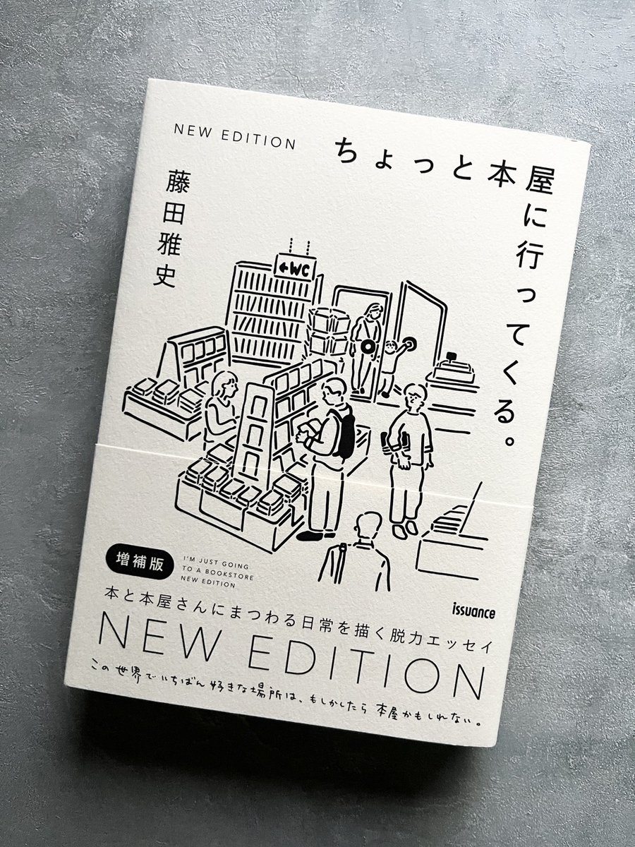 oyasumi_949's tweet photo. 『この世界でいちばん好きな場所は、もしかしたら本屋かもしれない。』

本好きの日常を、そのまま切り取ったようなエッセイ。

・旅のおともに本が必要
・本を買いに行くとお金に振り回される
・本屋さんめぐりDAY

タイトルを眺めているだけで中身が気になって、読み始めると「わかる…」と頷きながら、ゆっくり読める一冊。

読み終わったら、タイトルのとおり「ちょっと本屋にいってくる」と、用事もないのに、また本屋に行きたくなります。