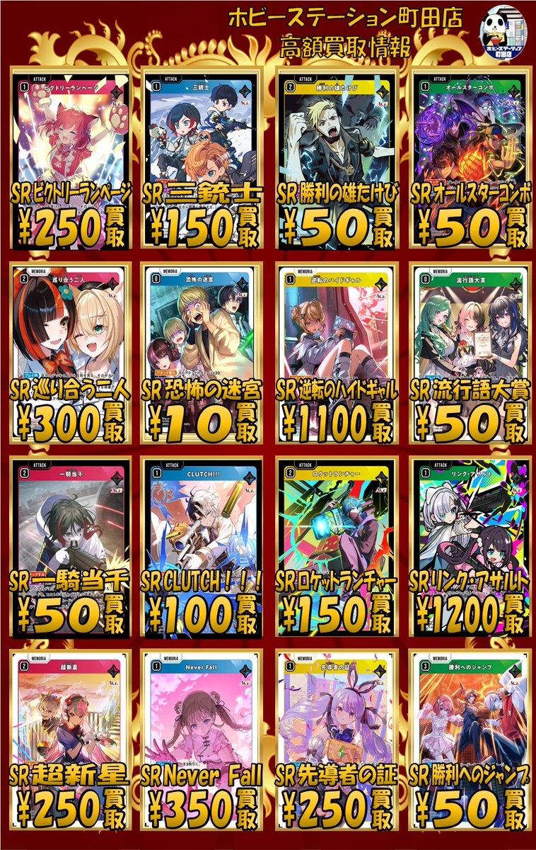 クロスタ #XrossStars #町ホビクロスタ】 SR買取POP更新しました