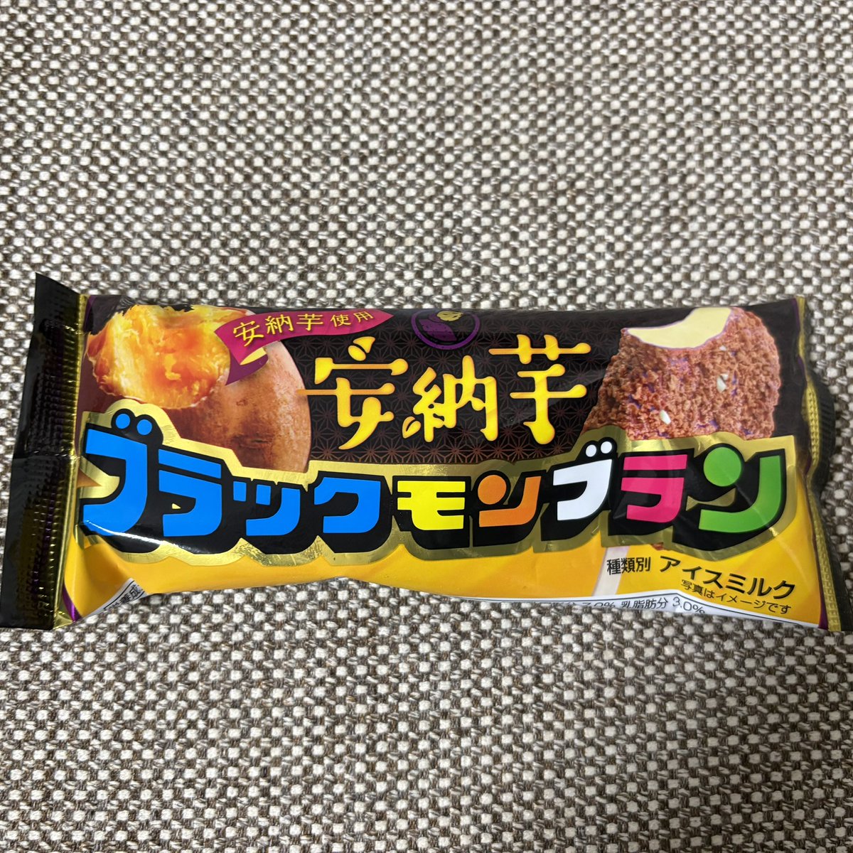 お父さんおすすめの 「安納芋ブラックモンブラン」 美味しかった😋