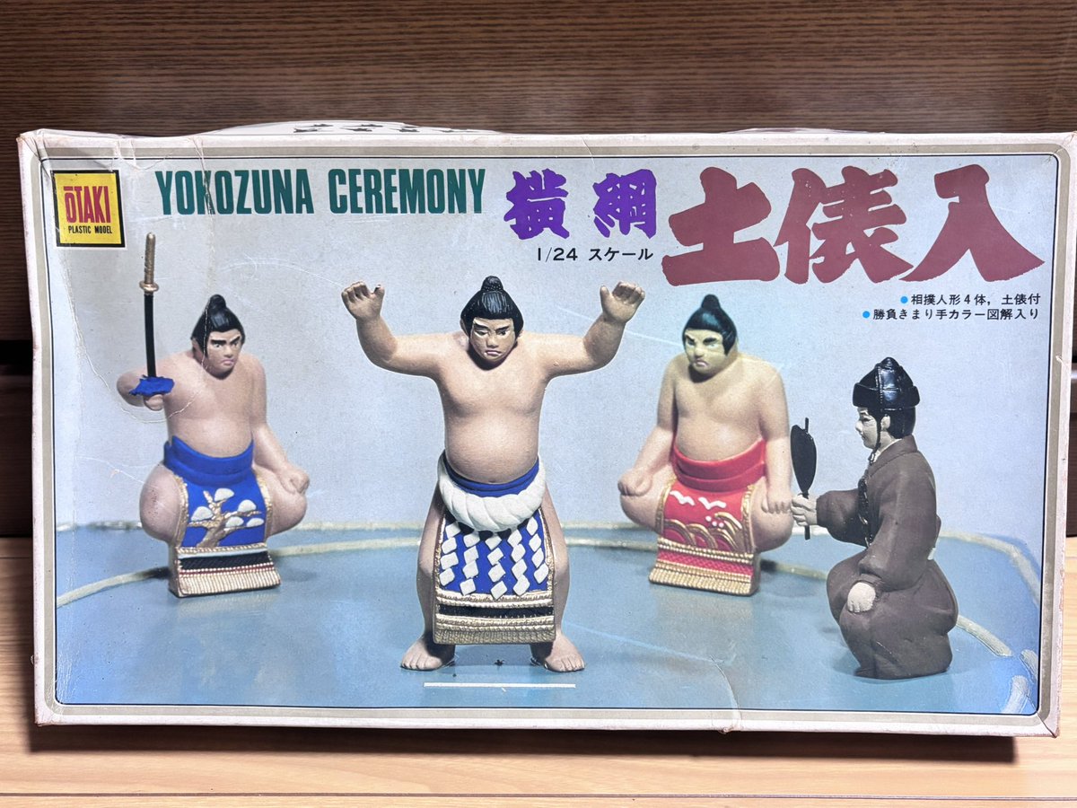 失礼いたします、昨夜の続きで😅 旧オータキの横綱土俵入りプラモデル