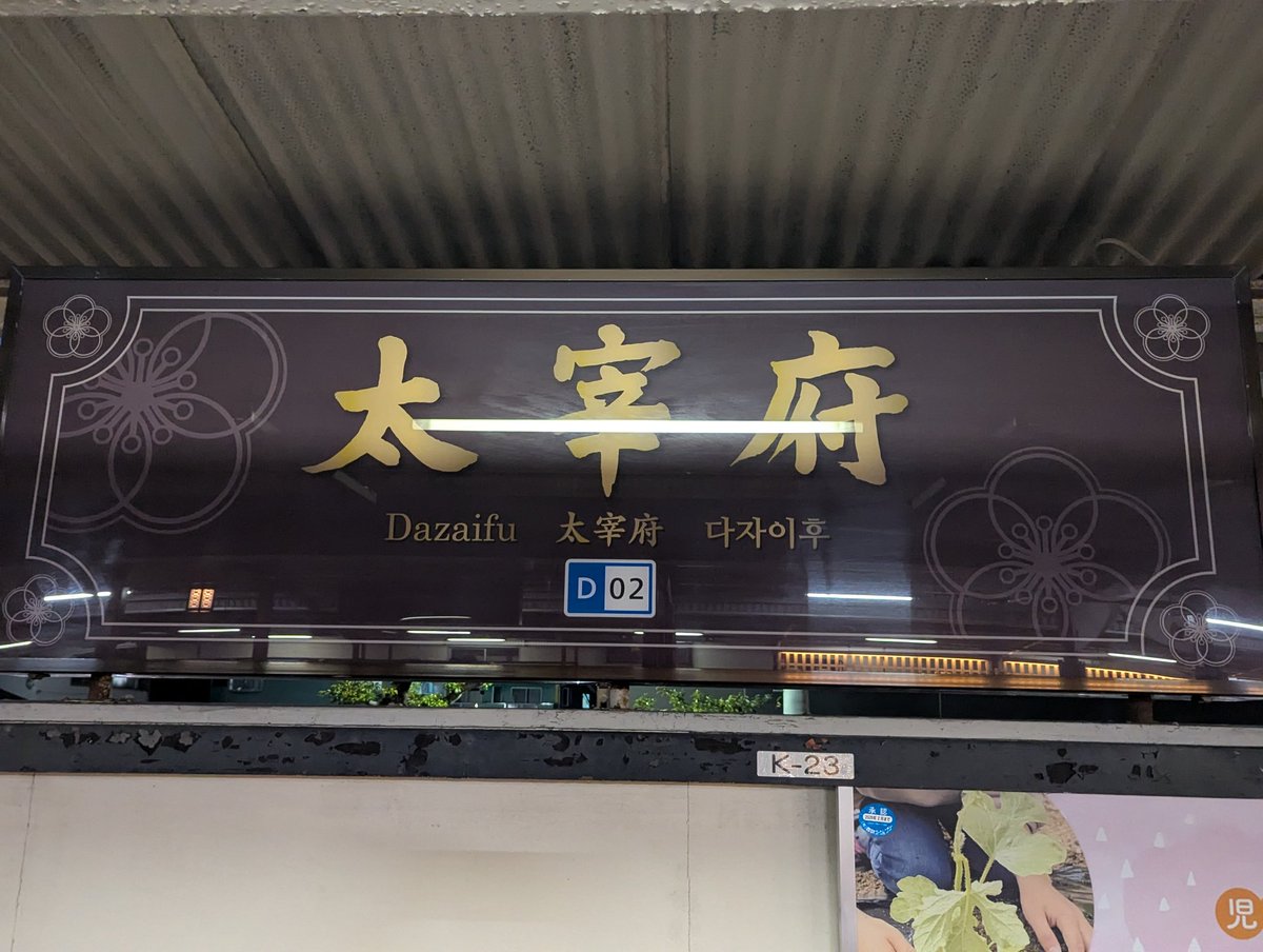 たけちゃん 太宰府。(6703F+6157F)