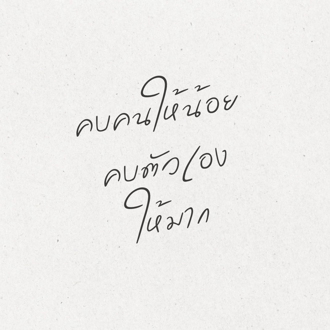 จริงที่เคยมีคนบอกว่า 

“เมื่ออายุมากขึ้น ให้รู้จักคนอื่นให้น้อยลง แต่รู้จักตัวเองให้มากขึ้น”

เลือกคบคนให้มากขึ้น
ด้วยการคบคนให้น้อยลง
คบเฉพาะคนจริงใจ
คบคนที่มองโลกในแง่ดี

และรู้จักตัวเองให้มากขึ้น
ฟังเสียงหัวใจตัวเองให้บ่อย
เดินตามความรู้สึกให้มาก

เวลาจะคัดกรองผู้คนในชีวิต