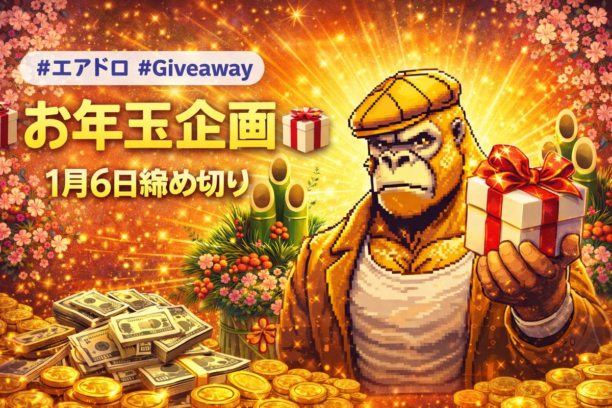 ＃エアドロ　＃Giveaway　
🎁お年玉企画🎁
今年もエアドロ狙い頑張っていきましょう！！ということで最初のエアドロお年玉企画🎉
$50を4名様へ合計$200プレゼント🦍🍌

✅条件
1⃣<a href="/osa3210/">OSA's Crypto 🦧🍌</a>をフォロー
2⃣こちらのポストにイイね＆❤
3⃣このポストをリポスト
⏰1/6日締め切り