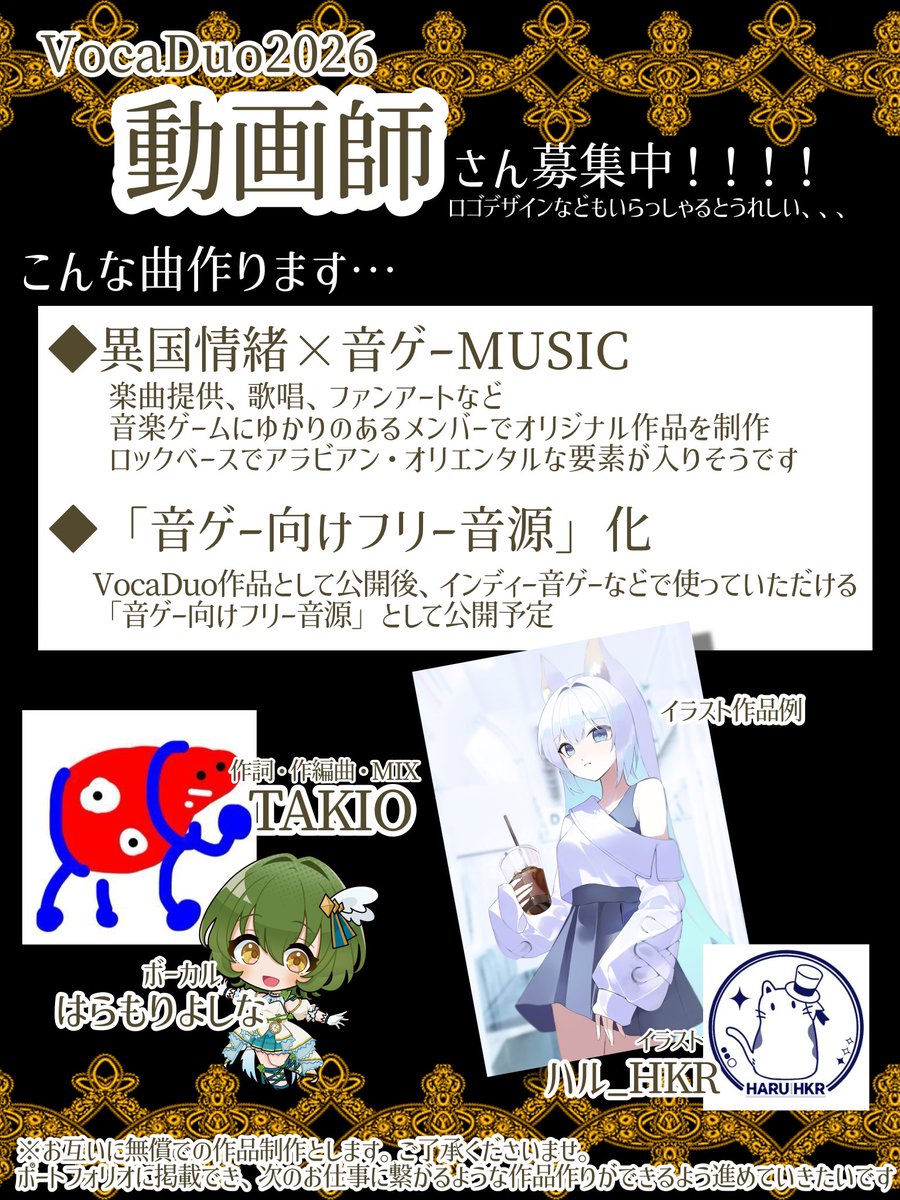 #ボカデュオ2026チームメンバー募集
#VocaDuo2026チームメンバー募集 

動画師さん中心に募集中！
音ゲー公募やファンアートなど精力的に活動しているメンバーが揃っており、いい制作ができるんじゃないかと思っています🔥
どうぞよろしくお願いします〜！